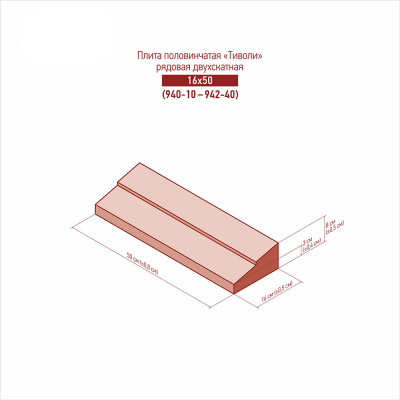 картинка Плита односкатная рядовая 940-10 - 942-40 (16x50)